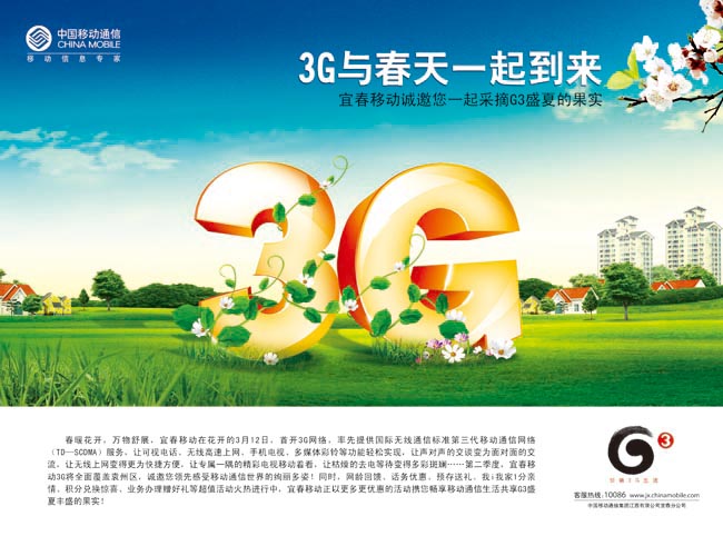 中国移动G3海报