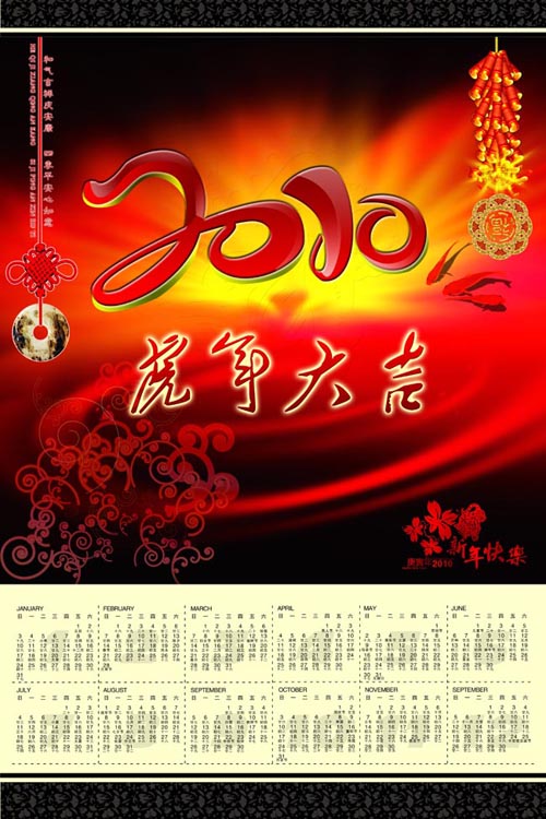 2010虎年挂历