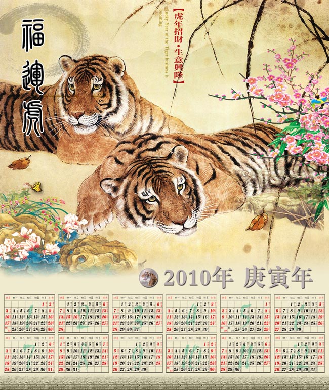 2010年虎年日历模板