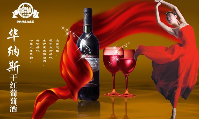 华纳斯干红葡萄酒海报
