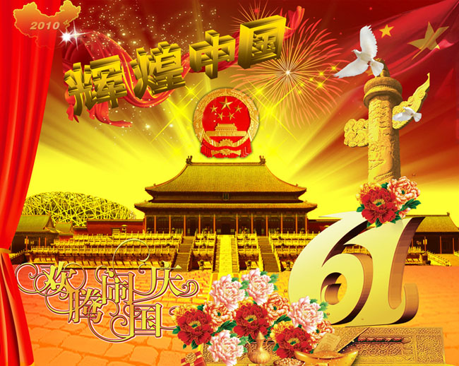 国庆节61周年广告设计PSD素材