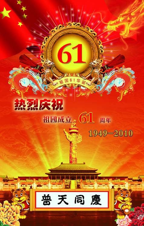 庆祝国庆61华诞海报设计PSD素材