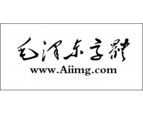 毛澤東字體