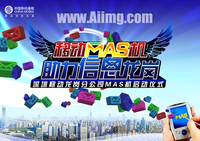 中国移动MAS机宣传海报设计