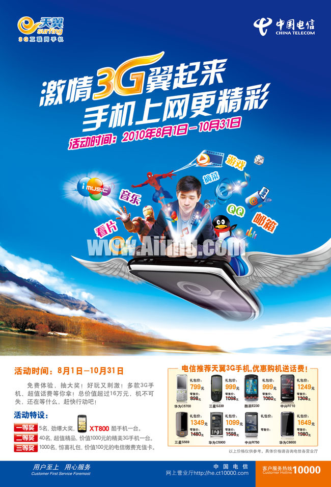 中国电信天翼手机海报广告图片