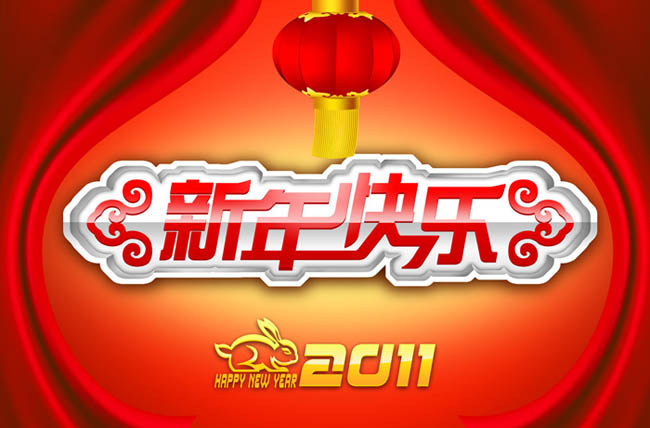 2011新年快乐字体设计PSD素材