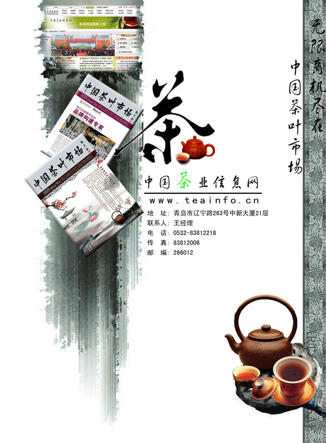 中国茶业信息网海报图片