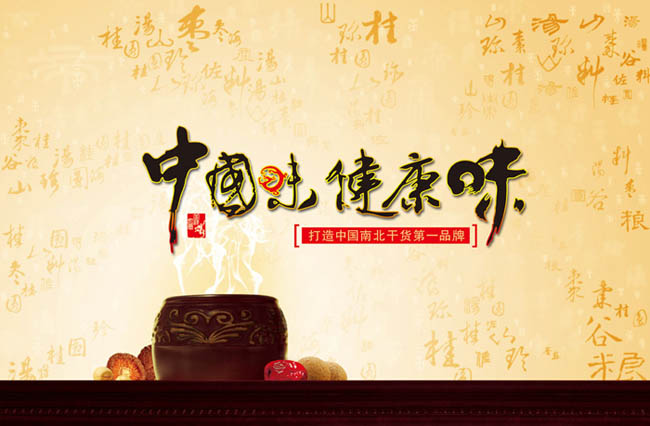 中国味食品宣传海报PSD素材