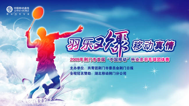 中国移动羽毛球比赛海报设计PSD素材