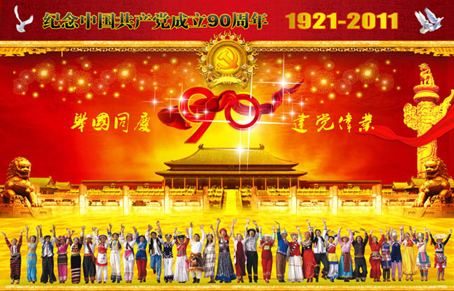 建党90周年喜庆海报设计PSD素材
