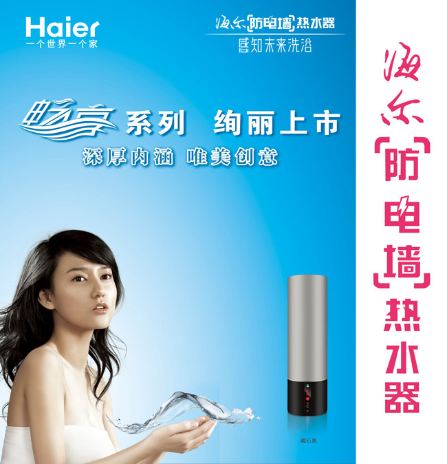 海尔热水器系列广告设计图片