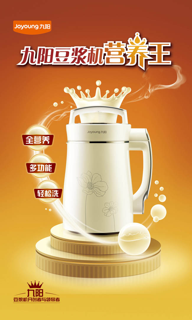 营养王九阳豆浆机创意广告图片