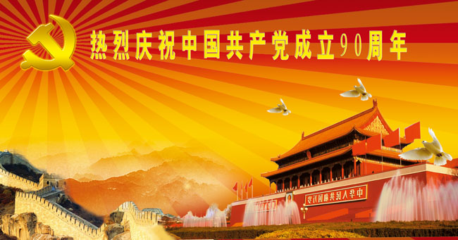 庆祝中国共产党成立90周年psd素材