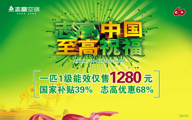 周年庆志高空调海报宣传PSD素材