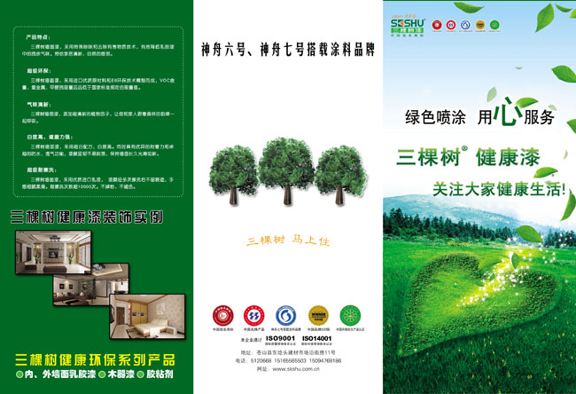 三棵树健康漆展板广告海报图片