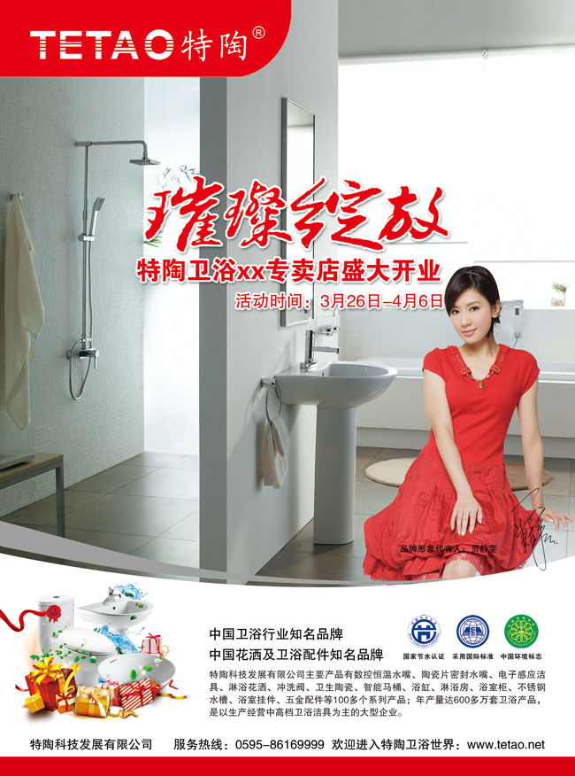 中国卫浴开业品牌海报广告PSD素材