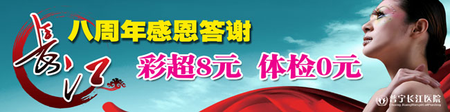 长江医院八周年感恩横幅广告图片