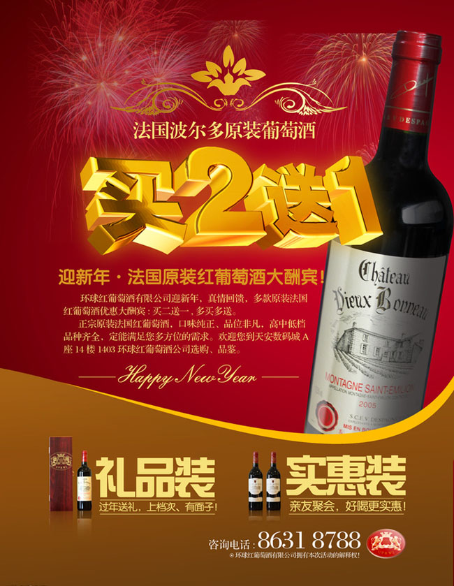 红酒促销海报设计PSD分层素材