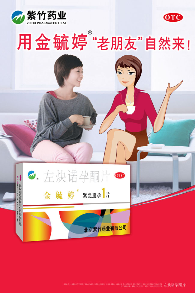 金毓婷避孕药业广告PSD素材