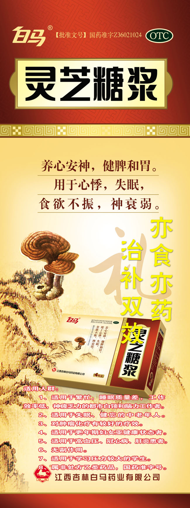 白马灵芝糖浆展板海报宣传PSD素材