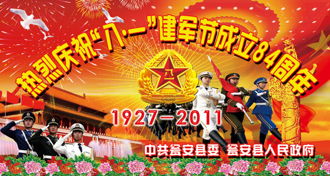八一建军节成立84周年海报PSD素材