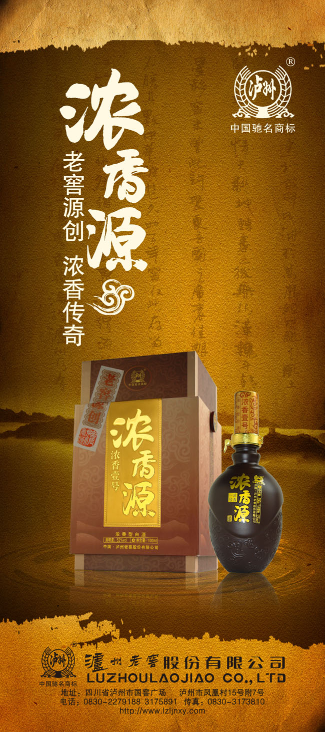 浓香源泸州老窖酒业广告PSD素材