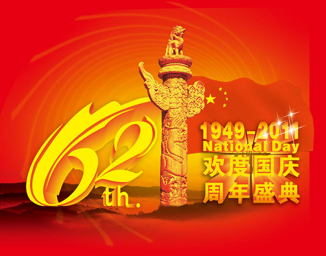 建国62周年庆典海报