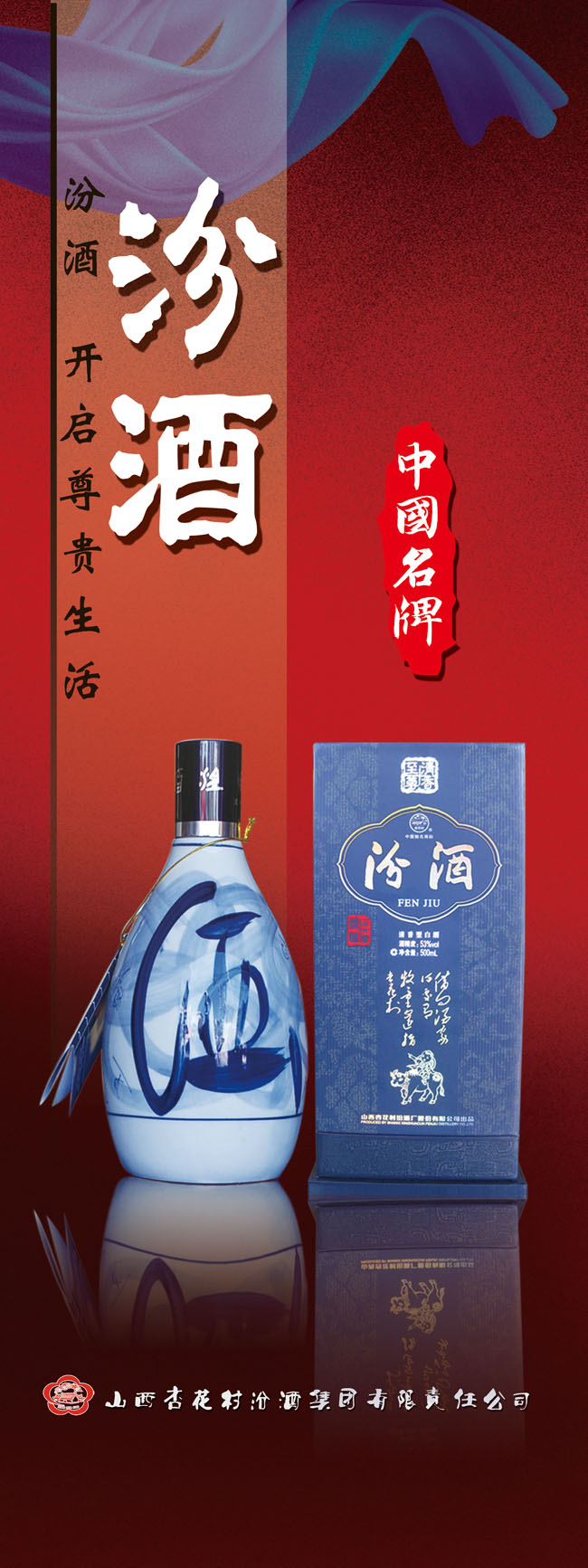 中国名牌汾酒展板海报PSD素材