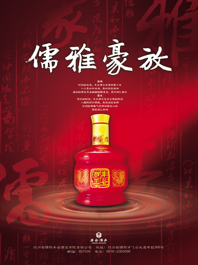 丰谷古典酒业宣传广告PSD素材