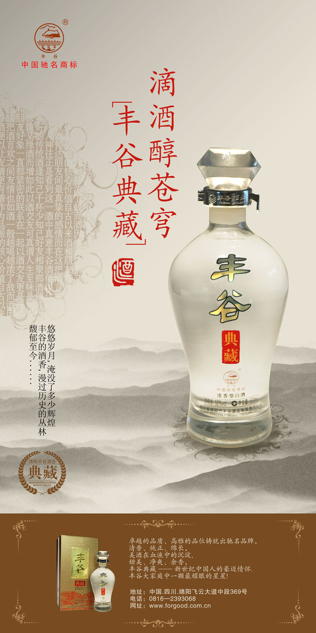 典藏丰谷酒业海报广告PSD素材
