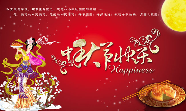 中秋节快乐广告设计模板