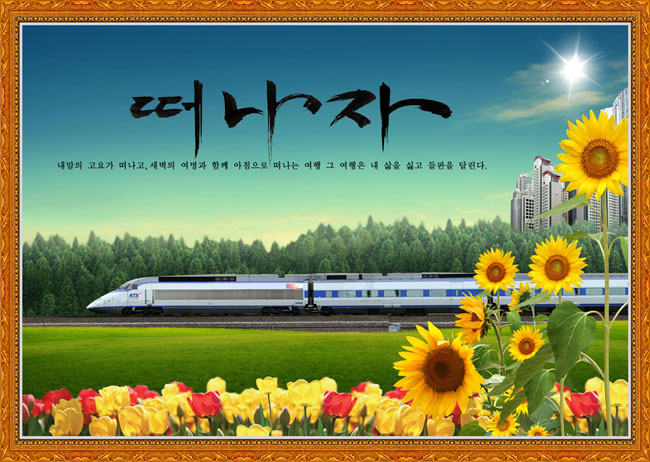 火车风景韩国PSD素材