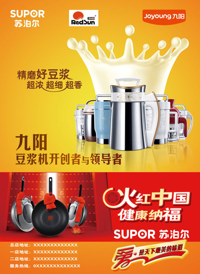 九阳豆浆机与苏泊尔锅宣传广告