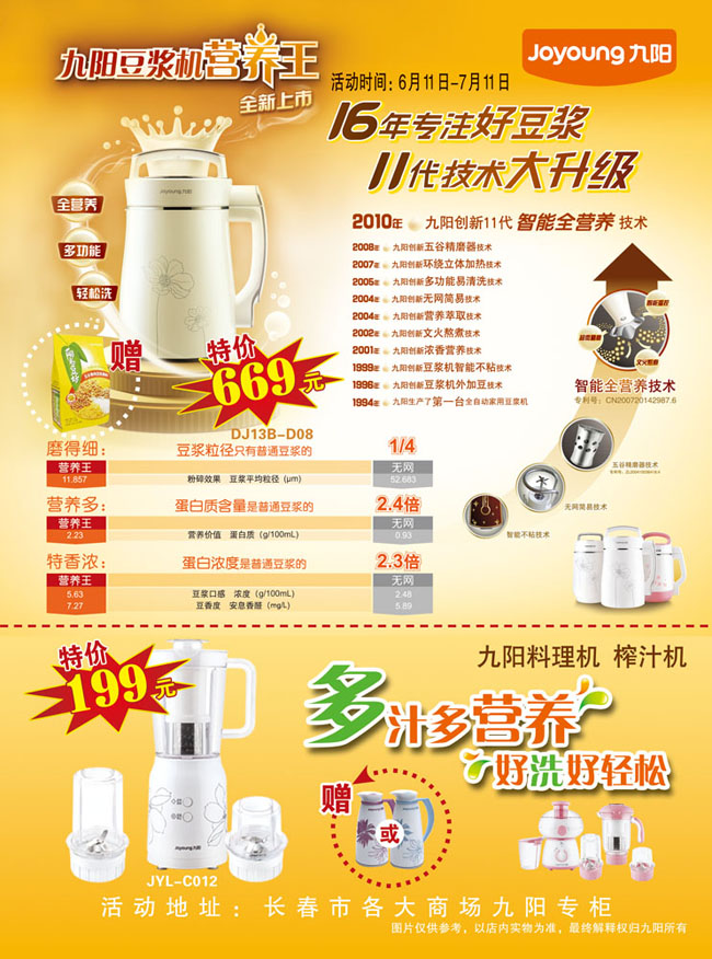 九阳豆浆机宣传单设计