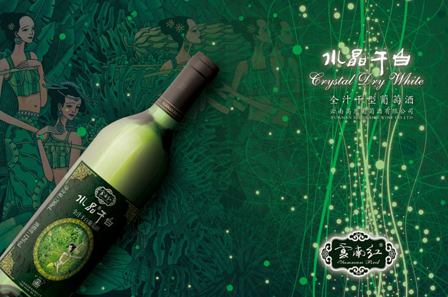 云南红干白葡萄酒宣传海报