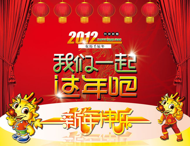 2012新年快乐节日海报