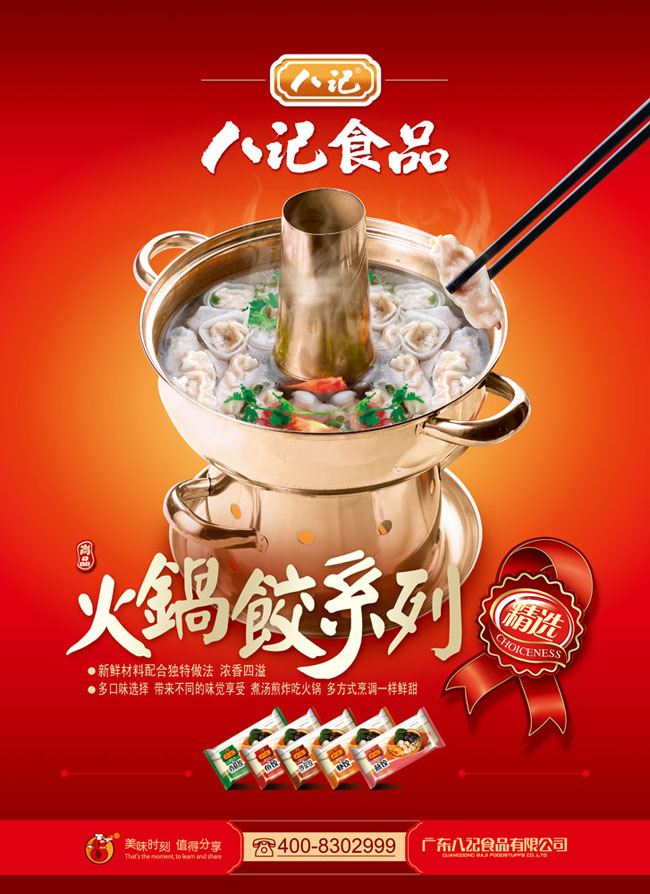 火锅饺美食宣传海报psd素材