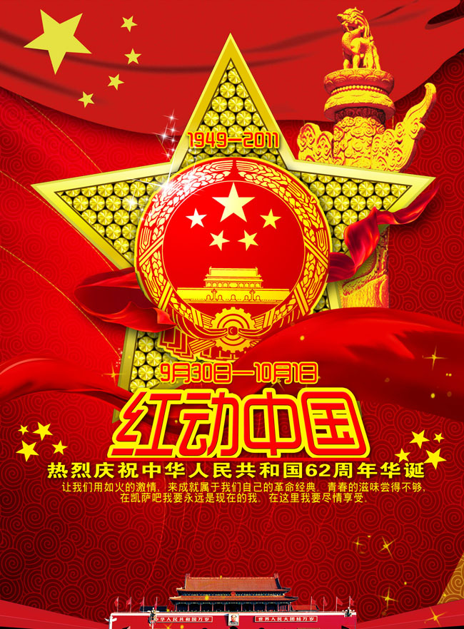 红动中国国庆节海报PSD素材