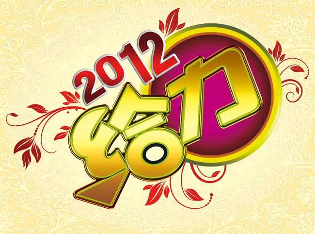 给力2012字体设计素材