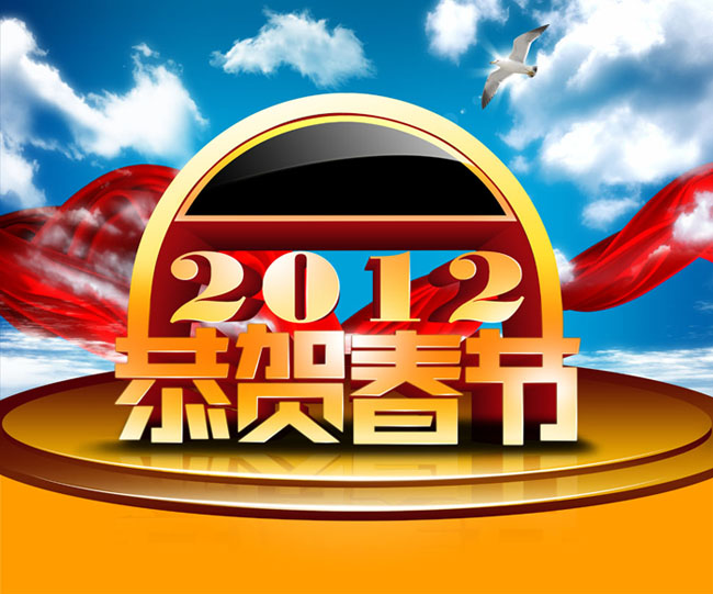 2012新年字体设计PSD素材