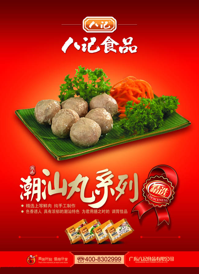 八记食品广告海报之丸子PSD素材