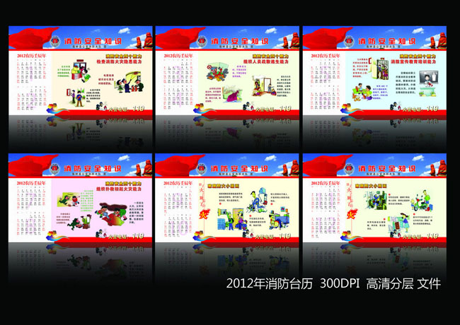 2012年邮政消防台历模板