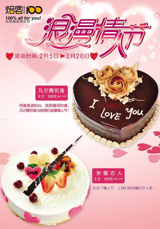 情人节蛋糕广告海报PSD素材