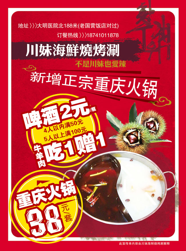 川妹海鲜烧烤店宣传海报PSD素材