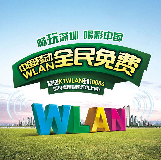 中国移动wlan海报设计模板