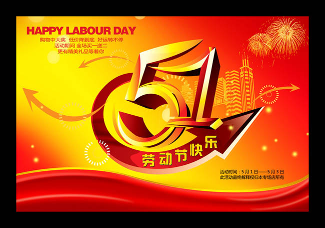 五一劳动节快乐海报背景PSD分层素材