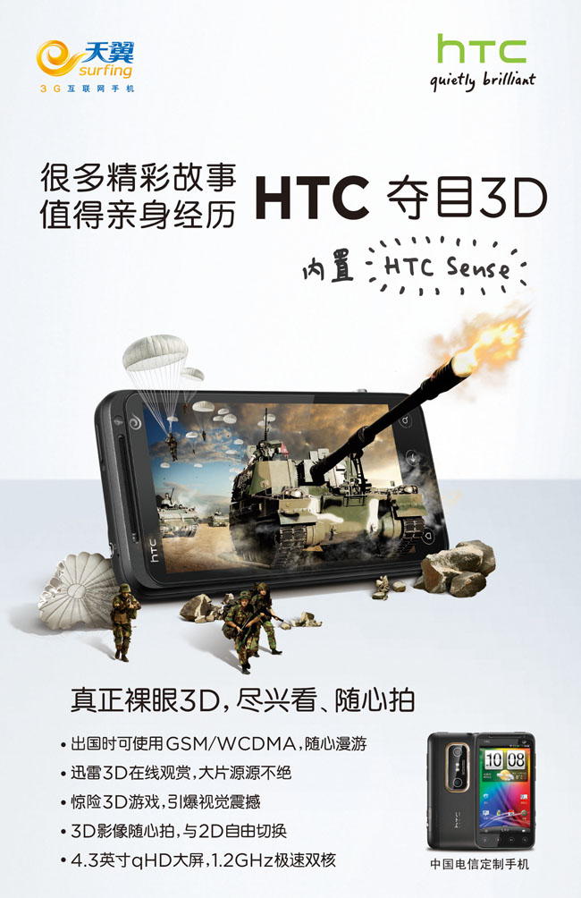 电信定制HTC手机广告PSD素材