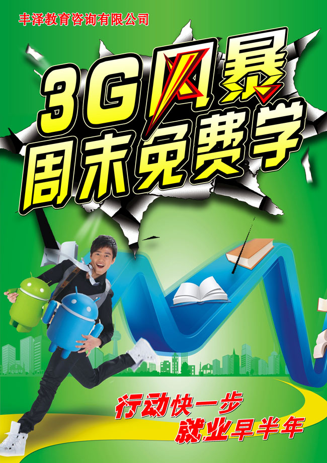 丰泽教育3G广告PSD素材