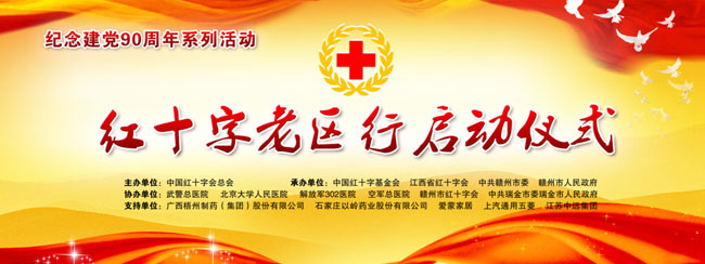 红十字会启动仪式背景设计PSD素材
