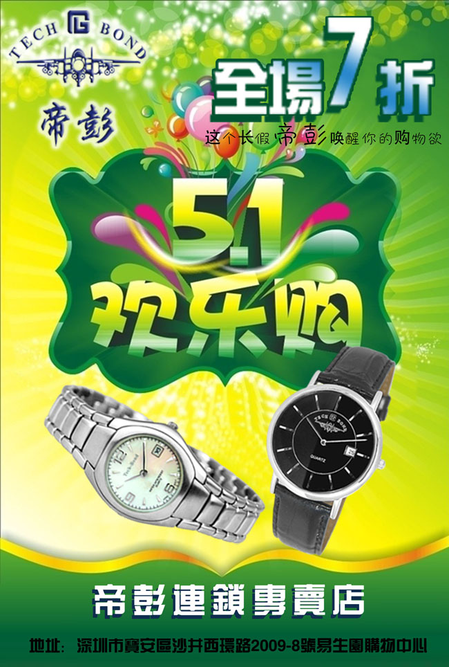 手表欢乐购宣传广告PSD素材